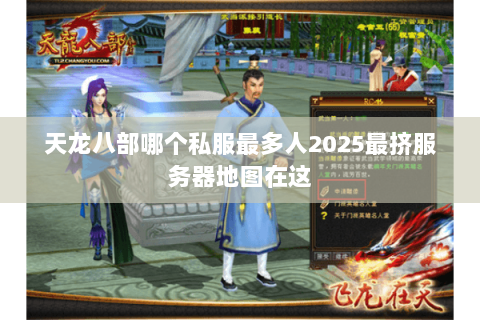 天龙八部哪个私服最多人2025最挤服务器地图在这 天龙八部哪个私服最多人2025最挤服务器地图在这