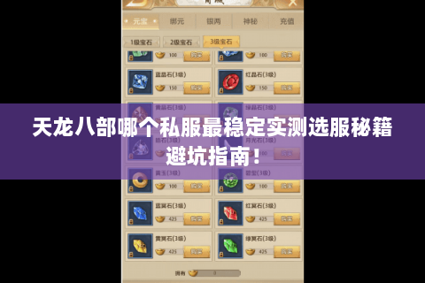 天龙八部哪个私服最稳定实测选服秘籍避坑指南! 天龙八部哪个私服最稳定实测选服秘籍避坑指南!