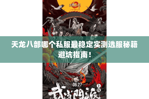 天龙八部哪个私服最稳定实测选服秘籍避坑指南! 天龙八部哪个私服最稳定实测选服秘籍避坑指南!