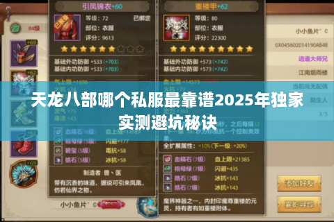 天龙八部哪个私服最靠谱2025年独家实测避坑秘诀 天龙八部哪个私服最靠谱2025年独家实测避坑秘诀