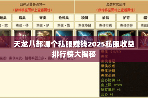 天龙八部哪个私服赚钱2025私服收益排行榜大揭秘