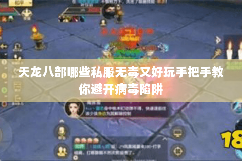 天龙八部哪些私服无毒又好玩手把手教你避开病毒陷阱