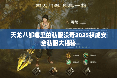 天龙八部哪里的私服没毒2025权威安全私服大揭秘