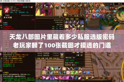 天龙八部图片里藏着多少私服选版密码老玩家翻了100张截图才摸透的门道