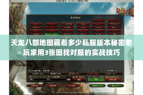 天龙八部地图藏着多少私服版本秘密老玩家用3张图找对服的实战技巧 天龙八部地图藏着多少私服版本秘密老玩家用3张图找对服的实战技巧