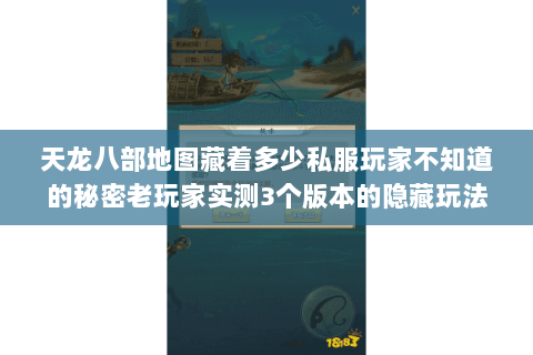 天龙八部地图藏着多少私服玩家不知道的秘密老玩家实测3个版本的隐藏玩法 天龙八部地图藏着多少私服玩家不知道的秘密老玩家实测3个版本的隐藏玩法