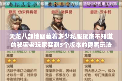 天龙八部地图藏着多少私服玩家不知道的秘密老玩家实测3个版本的隐藏玩法 天龙八部地图藏着多少私服玩家不知道的秘密老玩家实测3个版本的隐藏玩法