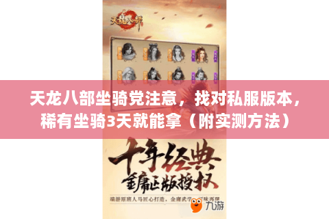 天龙八部坐骑党注意,找对私服版本,稀有坐骑3天就能拿(附实测方法) 天龙八部坐骑党注意,找对私服版本,稀有坐骑3天就能拿(附实测方法)