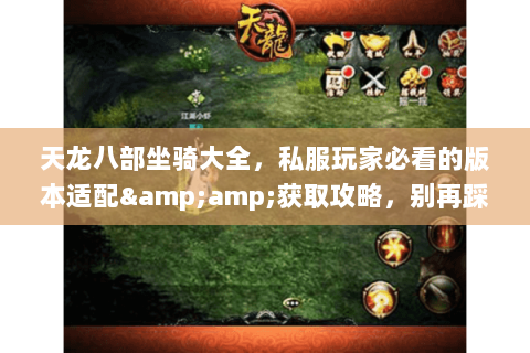 天龙八部坐骑大全，私服玩家必看的版本适配&amp;获取攻略，别再踩收集坑！