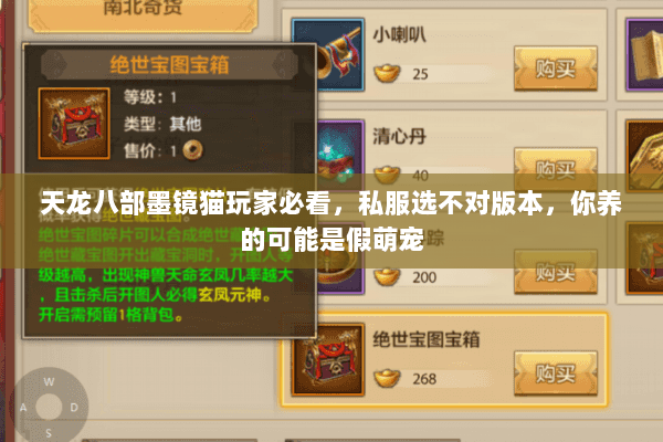 天龙八部墨镜猫玩家必看，私服选不对版本，你养的可能是假萌宠