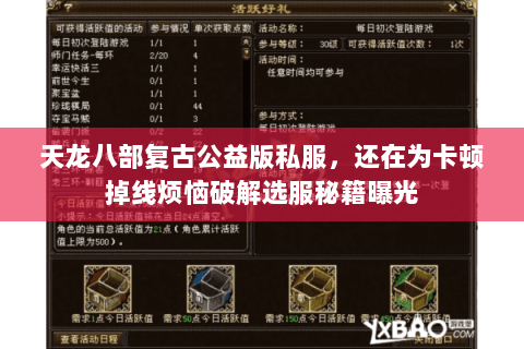 天龙八部复古公益版私服,还在为卡顿掉线烦恼破解选服秘籍曝光 天龙八部复古公益版私服,还在为卡顿掉线烦恼破解选服秘籍曝光