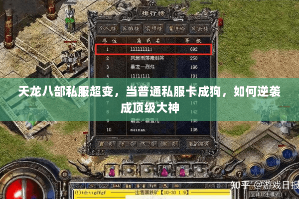 天龙八部私服超变,当普通私服卡成狗,如何逆袭成顶级大神 天龙八部私服超变,当普通私服卡成狗,如何逆袭成顶级大神