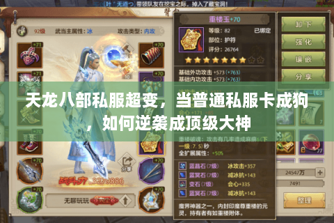 天龙八部私服超变,当普通私服卡成狗,如何逆袭成顶级大神 天龙八部私服超变,当普通私服卡成狗,如何逆袭成顶级大神