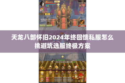 天龙八部怀旧2024年终回馈私服怎么挑避坑选服终极方案 天龙八部怀旧2024年终回馈私服怎么挑避坑选服终极方案