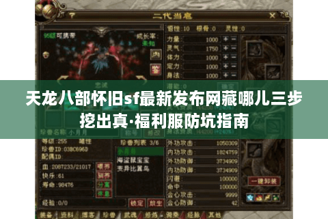 天龙八部怀旧sf最新发布网藏哪儿三步挖出真·福利服防坑指南 天龙八部怀旧sf最新发布网藏哪儿三步挖出真·福利服防坑指南