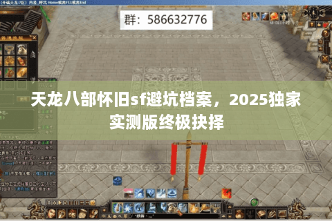 天龙八部怀旧sf避坑档案，2025独家实测版终极抉择
