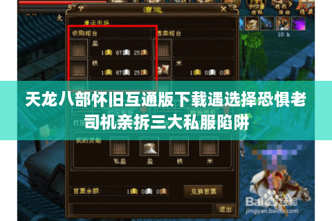 天龙八部怀旧互通版下载遇选择恐惧老司机亲拆三大私服陷阱