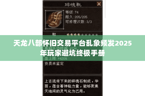 天龙八部怀旧交易平台乱象频发2025年玩家避坑终极手册