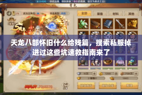 天龙八部怀旧什么给残篇，搜索私服掉进过这些坑速救指南来了