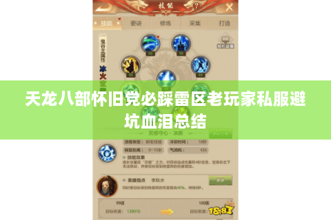 天龙八部怀旧党必踩雷区老玩家私服避坑血泪总结