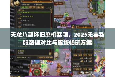 天龙八部怀旧单机实测,2025无毒私服数据对比与离线畅玩方案 天龙八部怀旧单机实测,2025无毒私服数据对比与离线畅玩方案