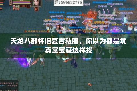 天龙八部怀旧复古私服，你以为都是坑真实宝藏这样找