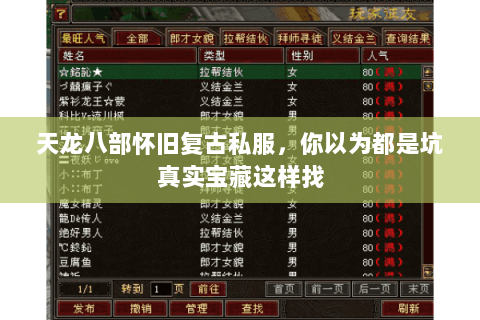 天龙八部怀旧复古私服，你以为都是坑真实宝藏这样找
