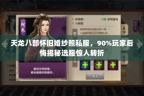 天龙八部怀旧婚纱照私服，90%玩家后悔揭秘选服惊人转折