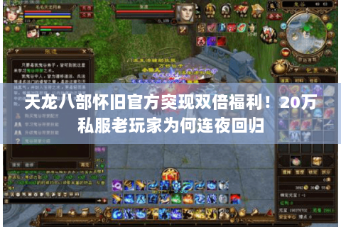 天龙八部怀旧官方突现双倍福利!20万私服老玩家为何连夜回归 天龙八部怀旧官方突现双倍福利!20万私服老玩家为何连夜回归