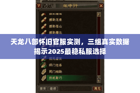 天龙八部怀旧官服实测,三组真实数据揭示2025最稳私服选择 天龙八部怀旧官服实测,三组真实数据揭示2025最稳私服选择