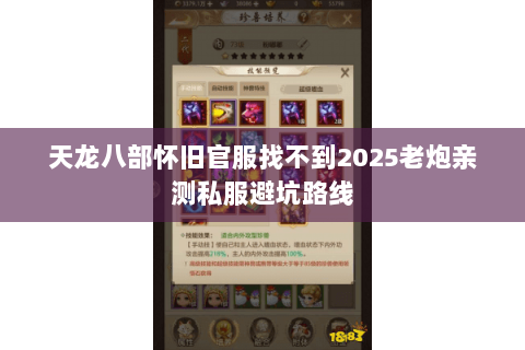 天龙八部怀旧官服找不到2025老炮亲测私服避坑路线 天龙八部怀旧官服找不到2025老炮亲测私服避坑路线