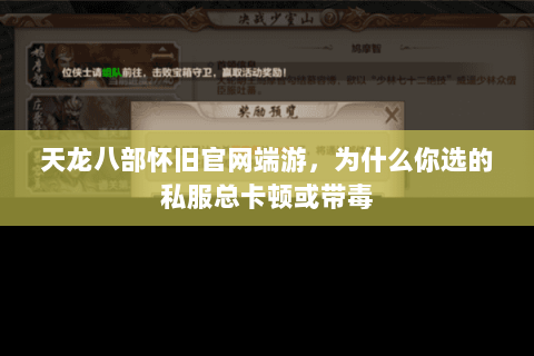 天龙八部怀旧官网端游，为什么你选的私服总卡顿或带毒