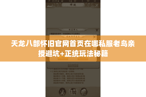 天龙八部怀旧官网首页在哪私服老鸟亲授避坑+正统玩法秘籍 天龙八部怀旧官网首页在哪私服老鸟亲授避坑+正统玩法秘籍