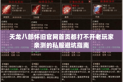 天龙八部怀旧官网首页都打不开老玩家亲测的私服避坑指南