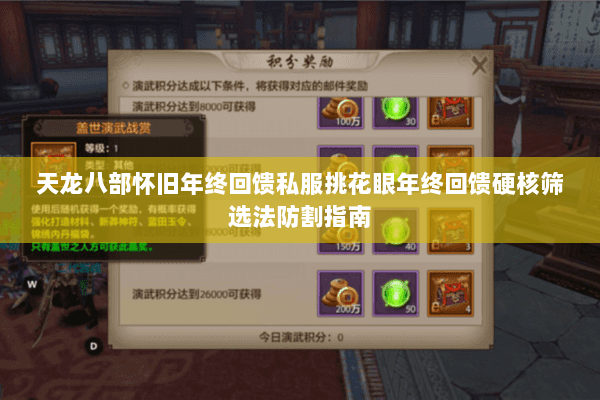 天龙八部怀旧年终回馈私服挑花眼年终回馈硬核筛选法防割指南