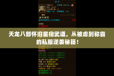 天龙八部怀旧星宿武道,从被虐到称霸的私服逆袭秘籍! 天龙八部怀旧星宿武道,从被虐到称霸的私服逆袭秘籍!