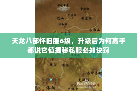 天龙八部怀旧服6级,升级后为何高手都说它值揭秘私服必知诀窍 天龙八部怀旧服6级,升级后为何高手都说它值揭秘私服必知诀窍