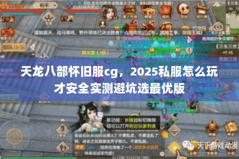 天龙八部怀旧服cg,2025私服怎么玩才安全实测避坑选最优版 天龙八部怀旧服cg,2025私服怎么玩才安全实测避坑选最优版