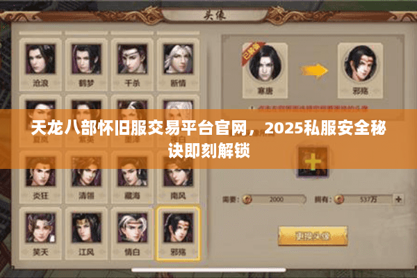天龙八部怀旧服交易平台官网,2025私服安全秘诀即刻解锁 天龙八部怀旧服交易平台官网,2025私服安全秘诀即刻解锁