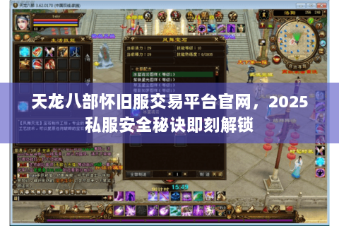 天龙八部怀旧服交易平台官网,2025私服安全秘诀即刻解锁 天龙八部怀旧服交易平台官网,2025私服安全秘诀即刻解锁