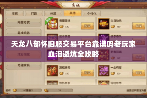 天龙八部怀旧服交易平台靠谱吗老玩家血泪避坑全攻略