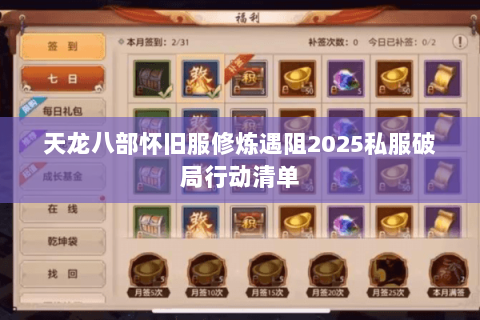 天龙八部怀旧服修炼遇阻2025私服破局行动清单