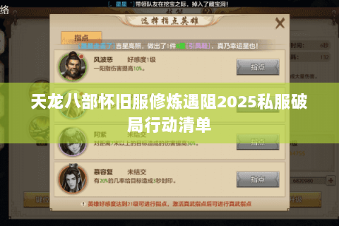 天龙八部怀旧服修炼遇阻2025私服破局行动清单