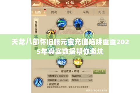 天龙八部怀旧服元宝充值陷阱重重2025年真实数据帮你避坑