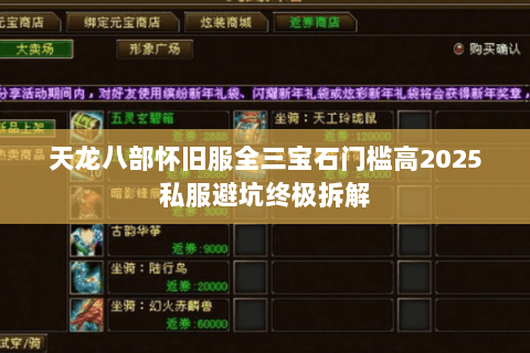 天龙八部怀旧服全三宝石门槛高2025私服避坑终极拆解 天龙八部怀旧服全三宝石门槛高2025私服避坑终极拆解