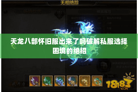 天龙八部怀旧服出来了吗破解私服选择困境的绝招 天龙八部怀旧服出来了吗破解私服选择困境的绝招