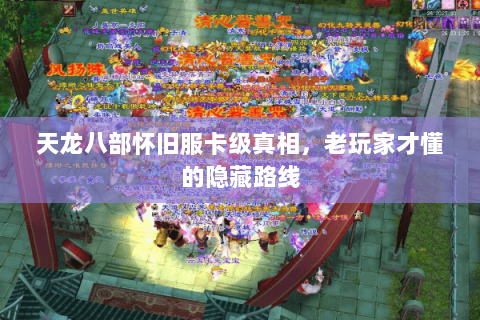 天龙八部怀旧服卡级真相，老玩家才懂的隐藏路线