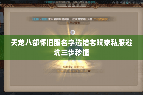 天龙八部怀旧服名字选错老玩家私服避坑三步秒懂 天龙八部怀旧服名字选错老玩家私服避坑三步秒懂