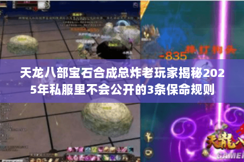 天龙八部宝石合成总炸老玩家揭秘2025年私服里不会公开的3条保命规则 天龙八部宝石合成总炸老玩家揭秘2025年私服里不会公开的3条保命规则