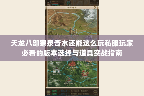 天龙八部寒泉奇水还能这么玩私服玩家必看的版本选择与道具实战指南 天龙八部寒泉奇水还能这么玩私服玩家必看的版本选择与道具实战指南